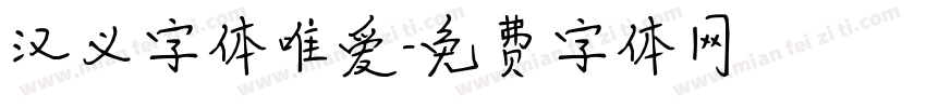 汉义字体唯爱字体转换