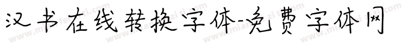 汉书在线转换字体字体转换