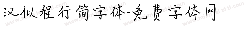 汉似程行简字体字体转换