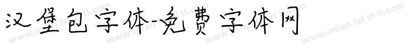 汉堡包字体字体转换