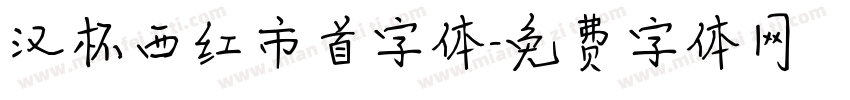 汉杯西红市首字体字体转换