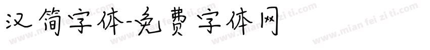 汉简字体字体转换