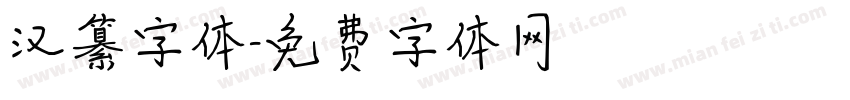 汉纂字体字体转换