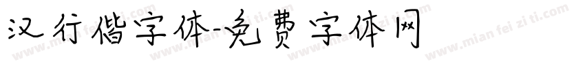 汉行偕字体字体转换