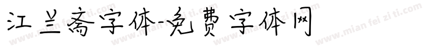 江兰斋字体字体转换