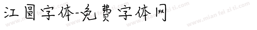 江圆字体字体转换