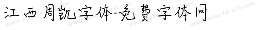 江西周凯字体字体转换