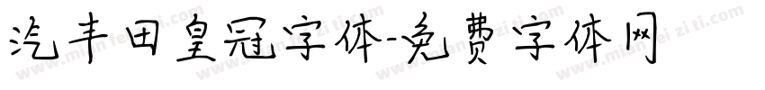 汽丰田皇冠字体字体转换