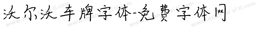 沃尔沃车牌字体字体转换