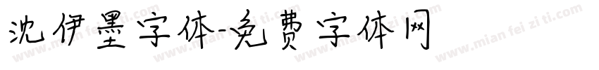 沈伊墨字体字体转换