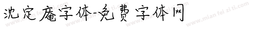 沈定庵字体字体转换