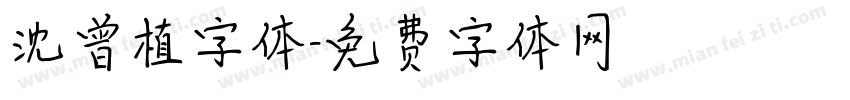 沈曾植字体字体转换