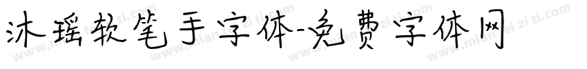 沐瑶软笔手字体字体转换