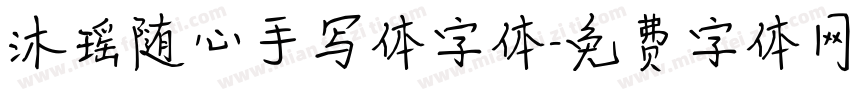 沐瑶随心手写体字体字体转换
