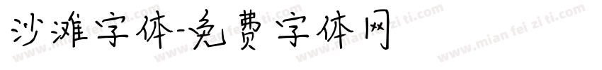 沙滩字体字体转换