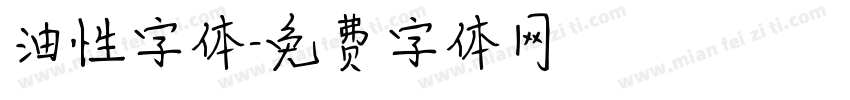 油性字体字体转换