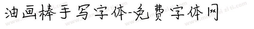 油画棒手写字体字体转换