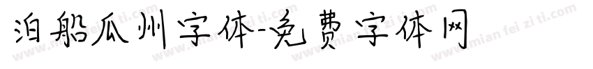 泊船瓜州字体字体转换