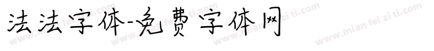 法法字体字体转换