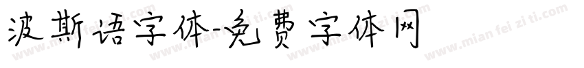 波斯语字体字体转换