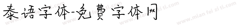 泰语字体字体转换