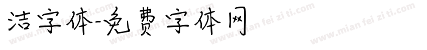 洁字体字体转换