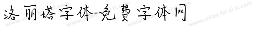 洛丽塔字体字体转换