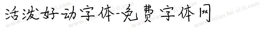 活泼好动字体字体转换