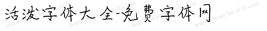 活泼字体大全字体转换