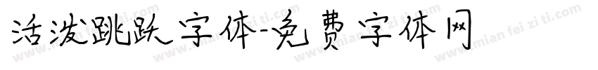 活泼跳跃字体字体转换