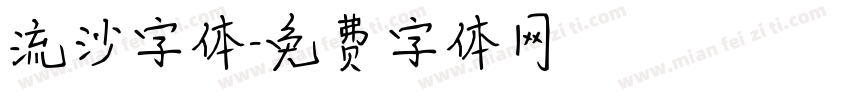 流沙字体字体转换