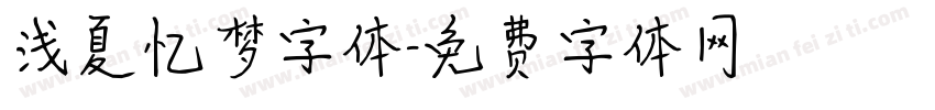 浅夏忆梦字体字体转换