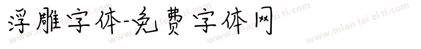 浮雕字体字体转换