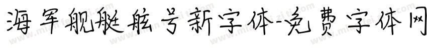 海军舰艇舷号新字体字体转换