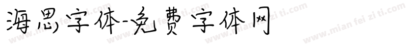 海思字体字体转换