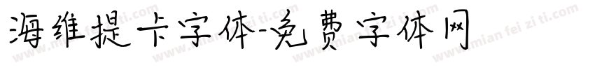 海维提卡字体字体转换