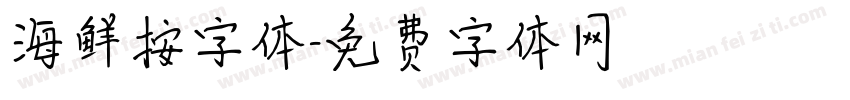 海鲜按字体字体转换
