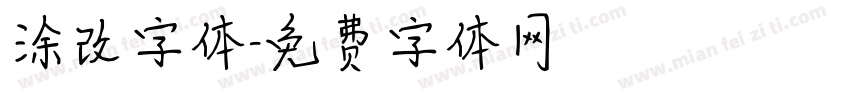涂改字体字体转换