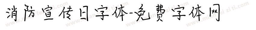 消防宣传日字体字体转换