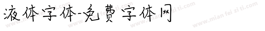 液体字体字体转换