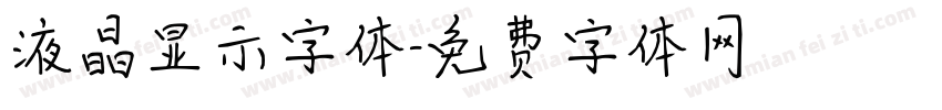 液晶显示字体字体转换