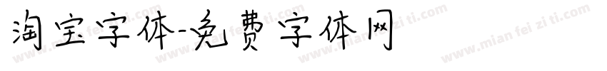 淘宝字体字体转换