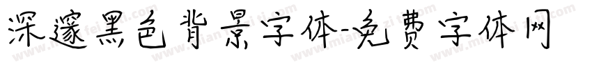 深邃黑色背景字体字体转换