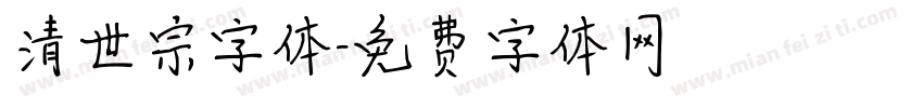 清世宗字体字体转换