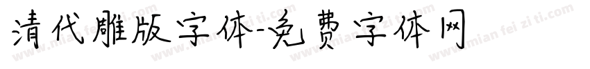 清代雕版字体字体转换