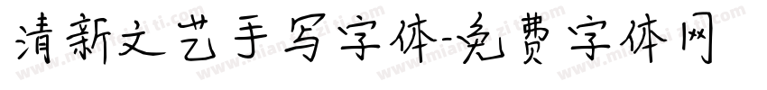 清新文艺手写字体字体转换