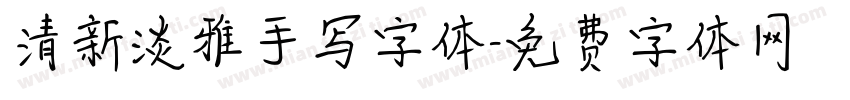 清新淡雅手写字体字体转换