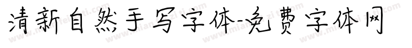 清新自然手写字体字体转换