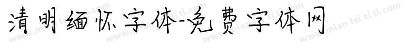 清明缅怀字体字体转换
