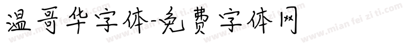 温哥华字体字体转换